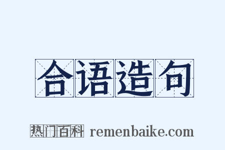 合语造句是什么意思的图片